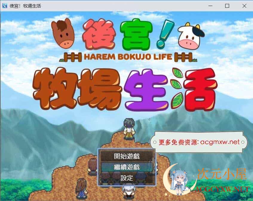 [经营rpg 中文 动态cg]后宫 牧场生活 Bokiboki官方中文步兵版[新作 丰富玩法 1 1g] 游戏 次元小屋 Powered By Discuz